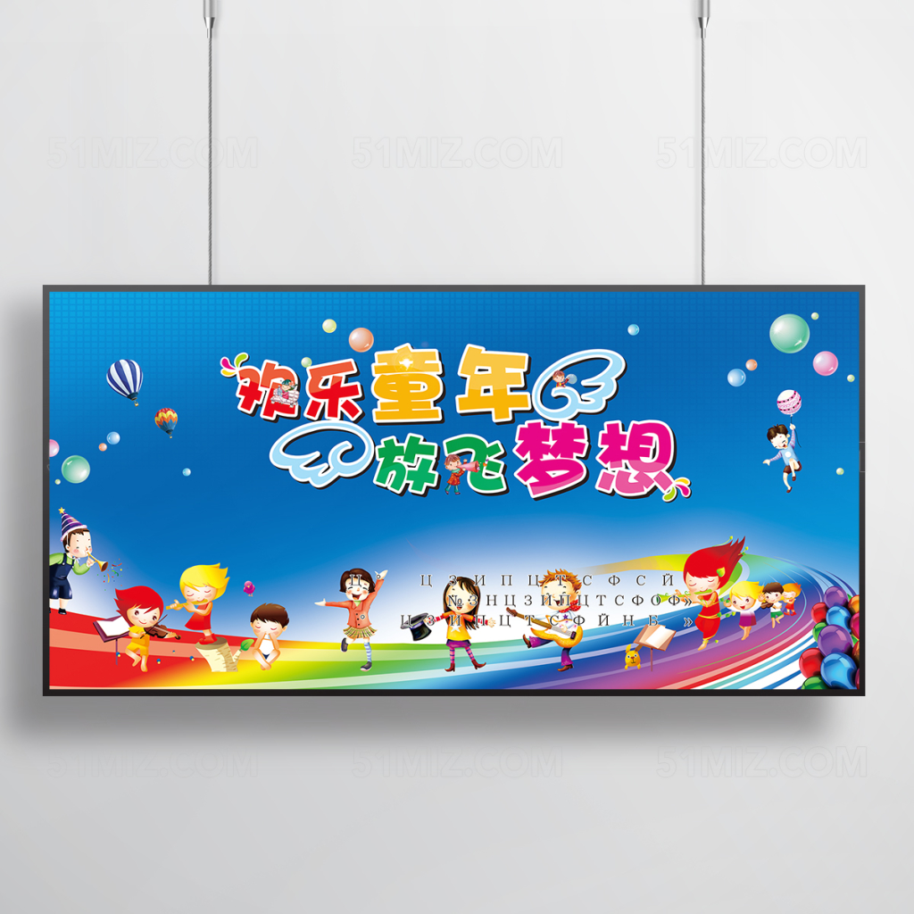 欢乐童年放飞梦想开学展板设计