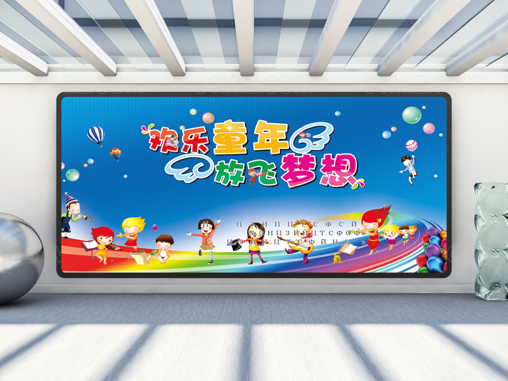 欢乐童年放飞梦想开学展板设计