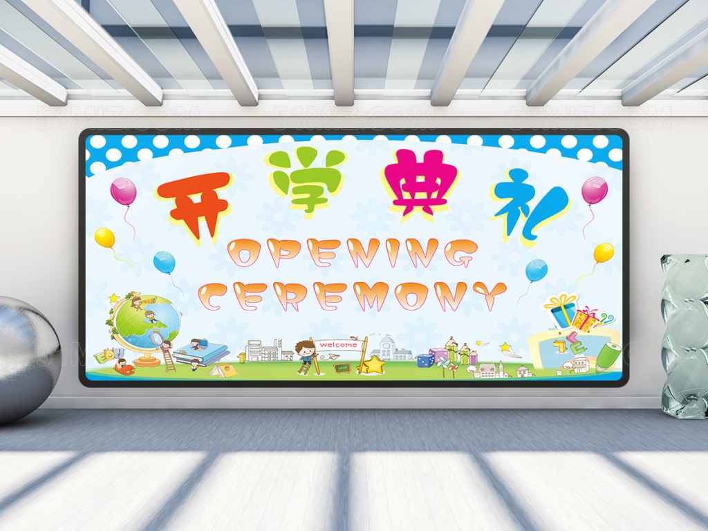 中英创意开学典礼展板设计