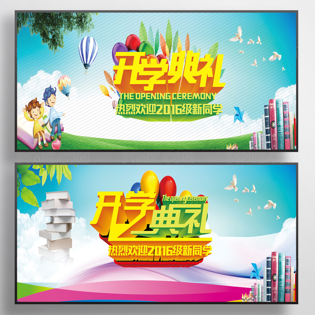 开学典礼展板