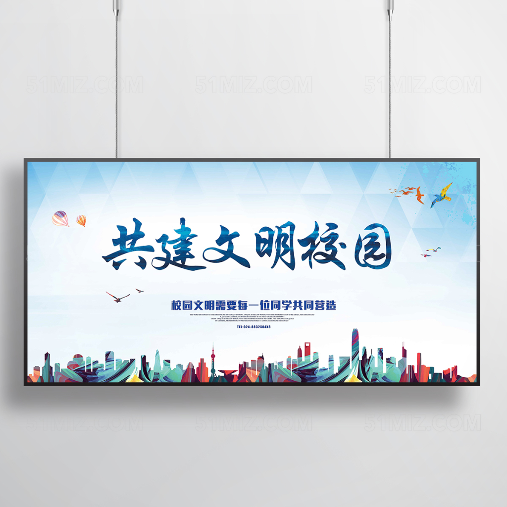 共建文明校园海报