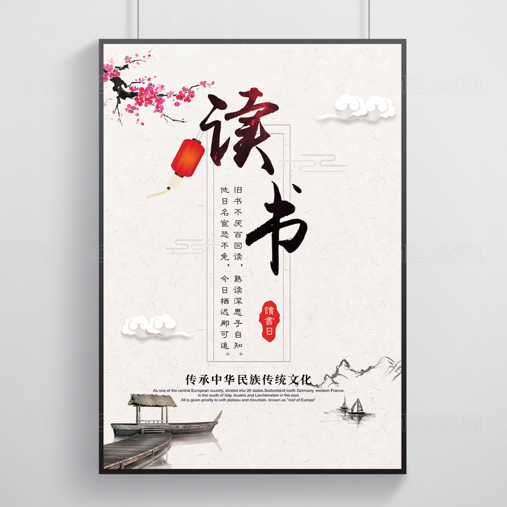 中国风读书海报
