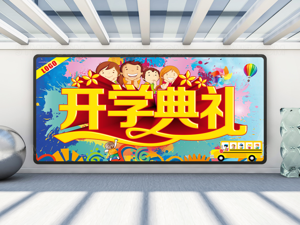 新学期开学典礼展板设计