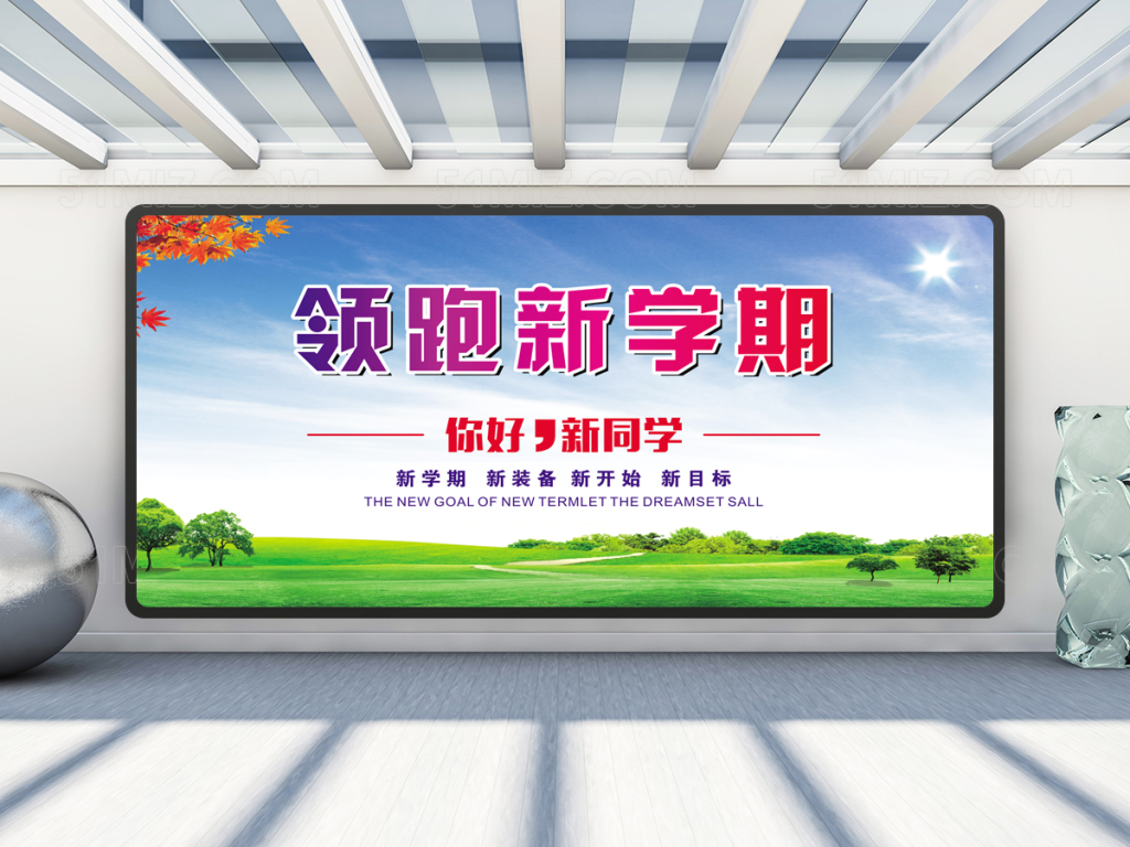 领跑新学期新开学迎新展板设计