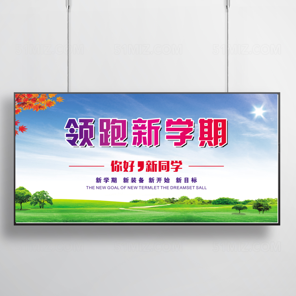 领跑新学期新开学迎新展板设计