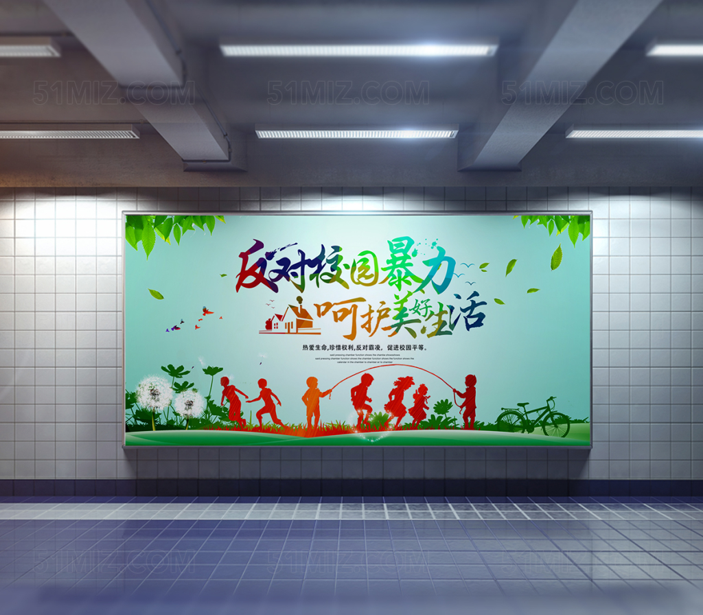 反对校园暴力海报