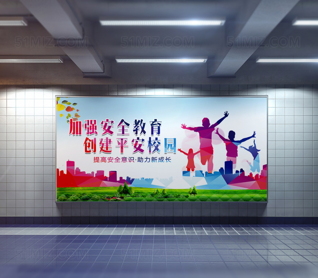 校园平安海报