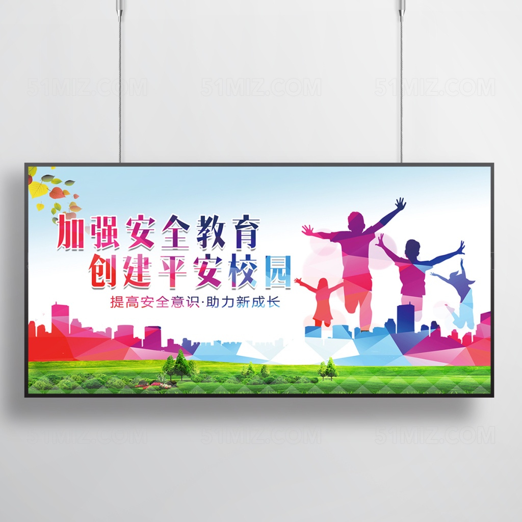 校园平安海报