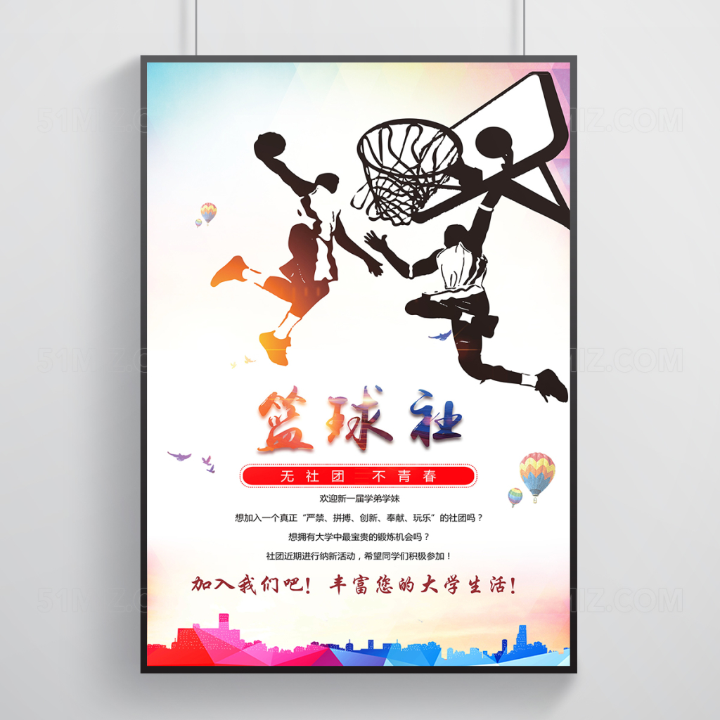 校园篮球社纳新海报设计