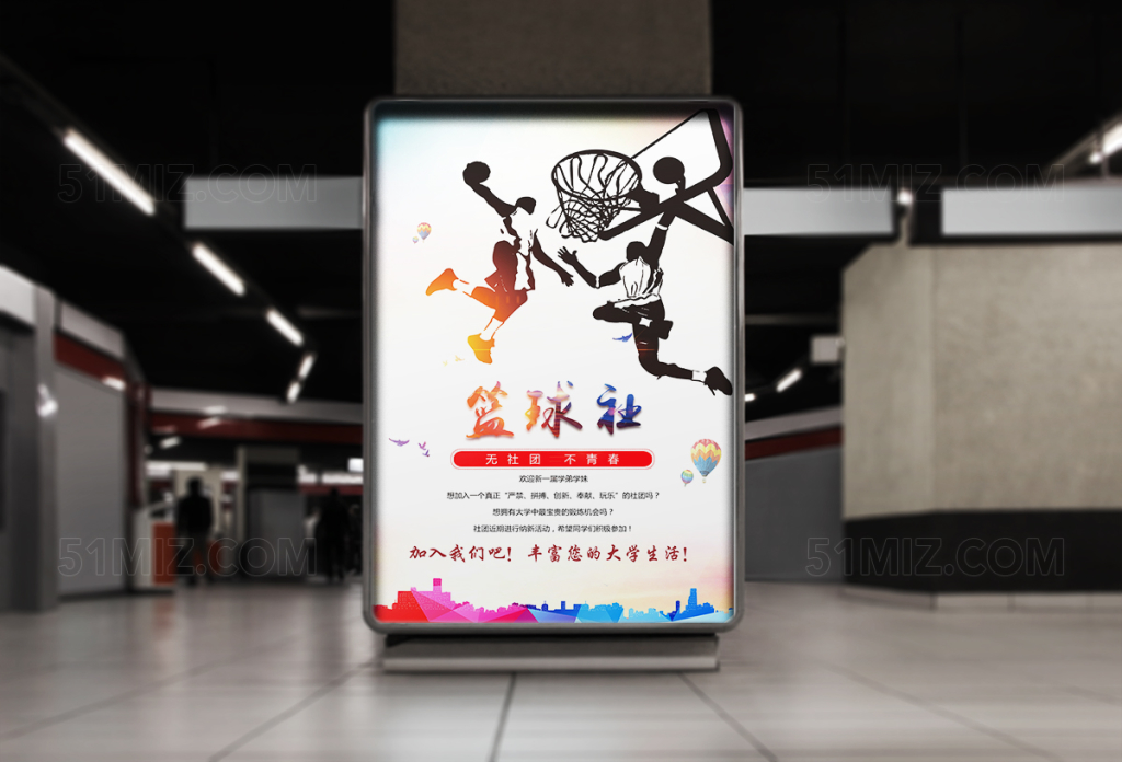 校园篮球社纳新海报设计