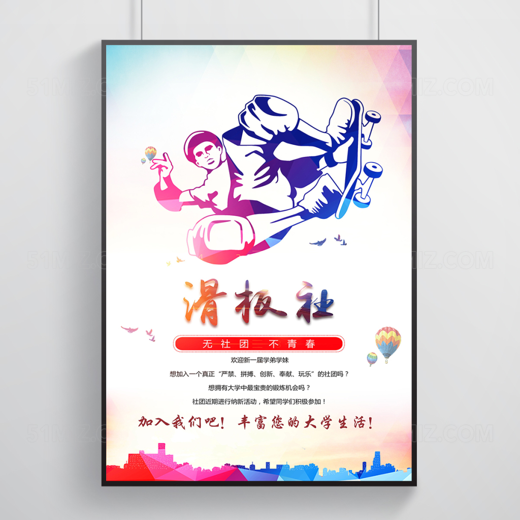 校园轮滑社纳新海报设计