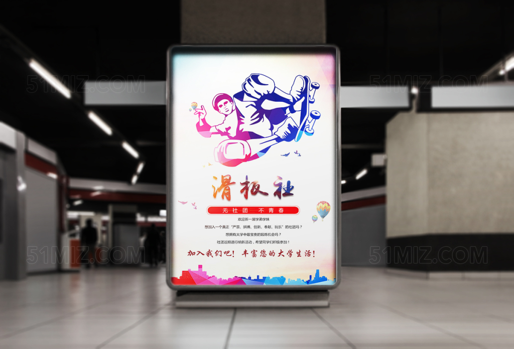 校园轮滑社纳新海报设计