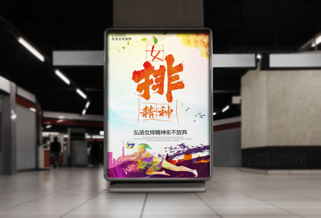 永不放弃女排精神海报设计