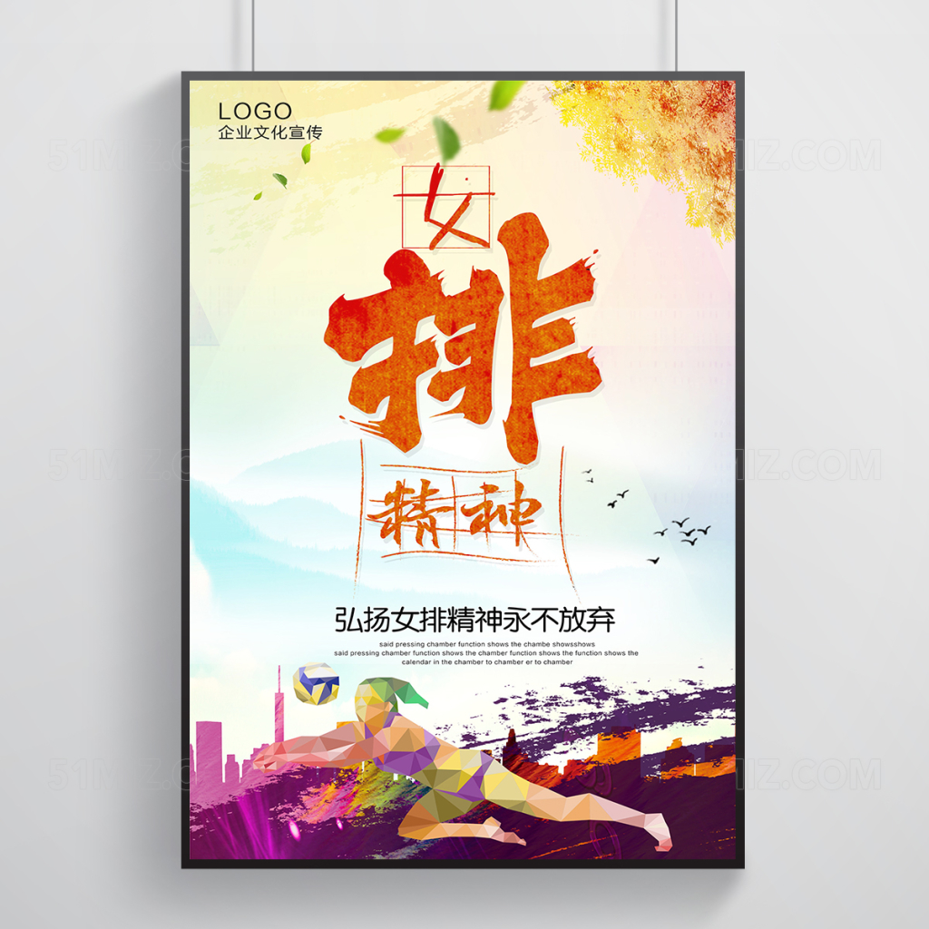 永不放弃女排精神海报设计