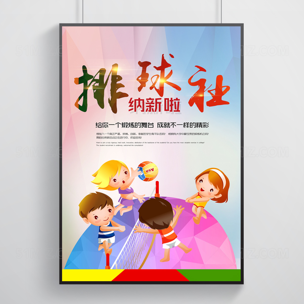 小清新卡通版排球社纳新海报设计