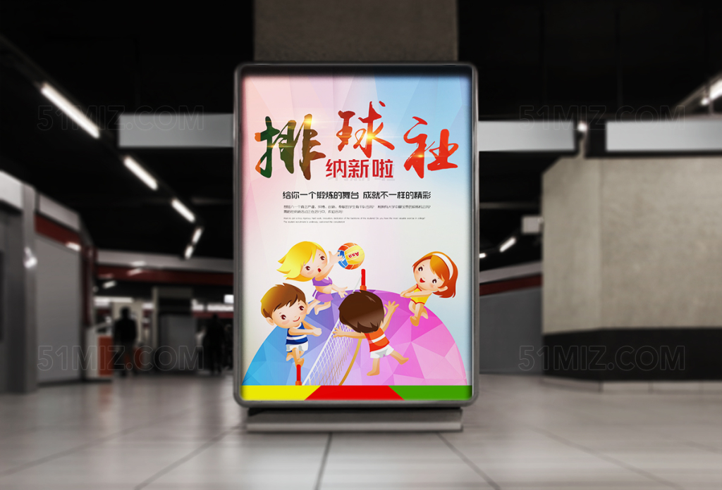 小清新卡通版排球社纳新海报设计