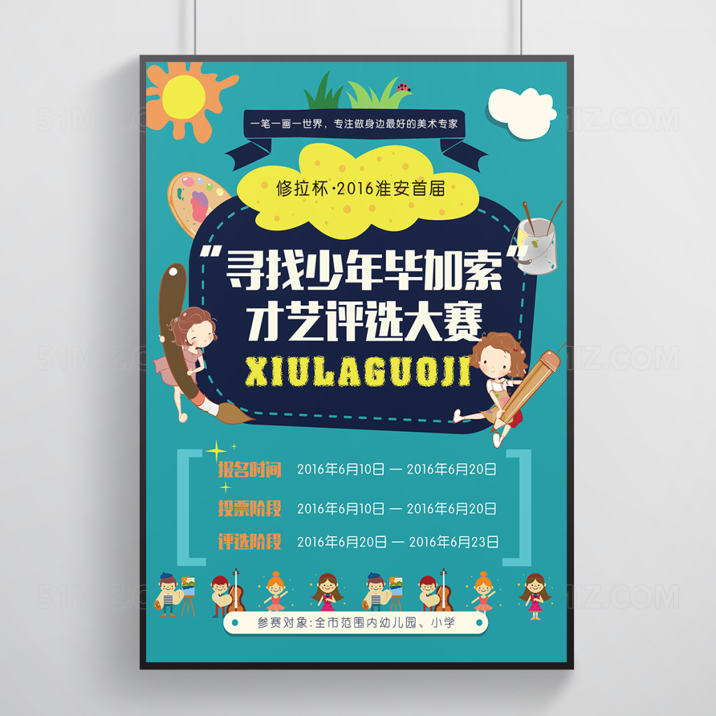 六一少儿才艺大比拼宣传海报设计