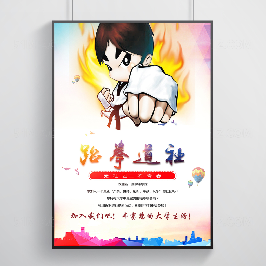校园跆拳道社团纳新海报设计