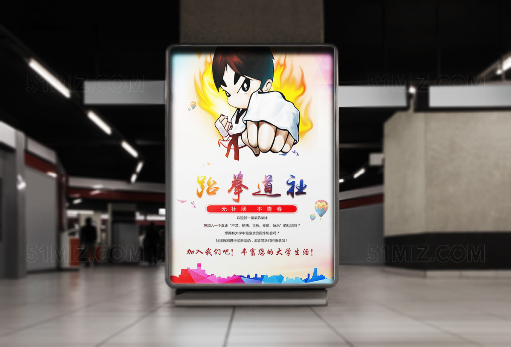 校园跆拳道社团纳新海报设计