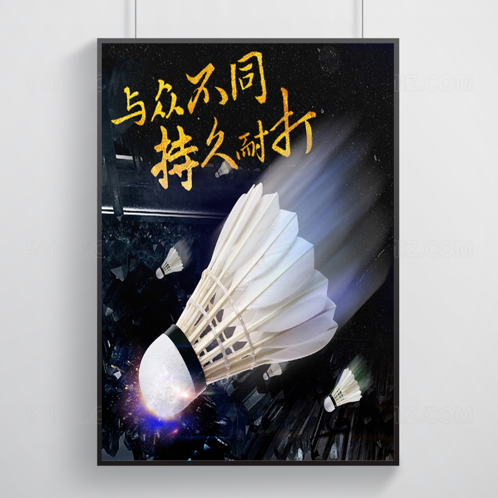 与众不同持久耐打羽毛球海宣传报设计