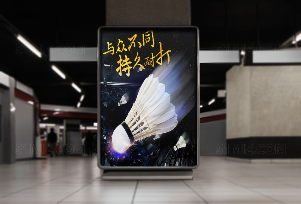 与众不同持久耐打羽毛球海宣传报设计