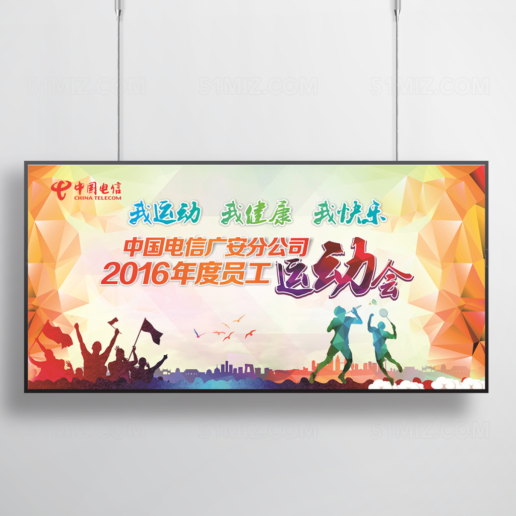 我运动我健康我快乐员工运动会海报设计