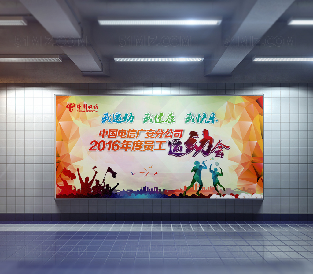 我运动我健康我快乐员工运动会海报设计