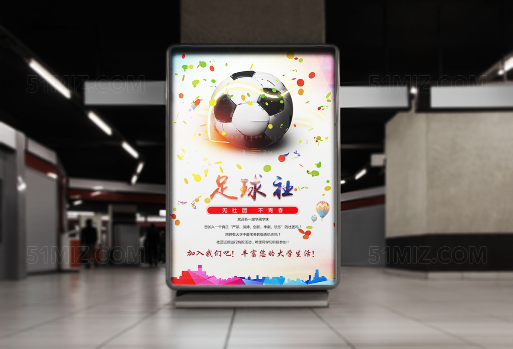 校园创意足球纳新招新海报设计