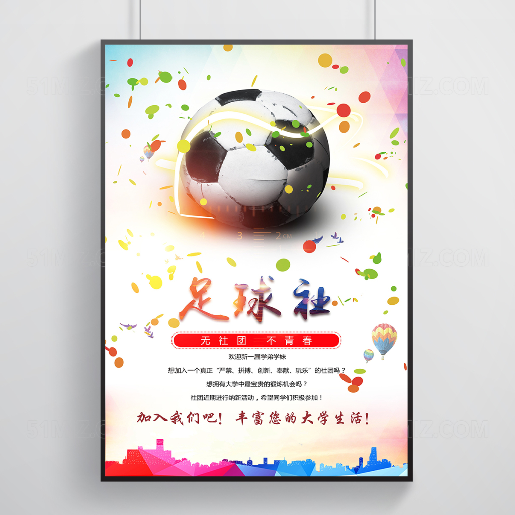 校园创意足球纳新招新海报设计