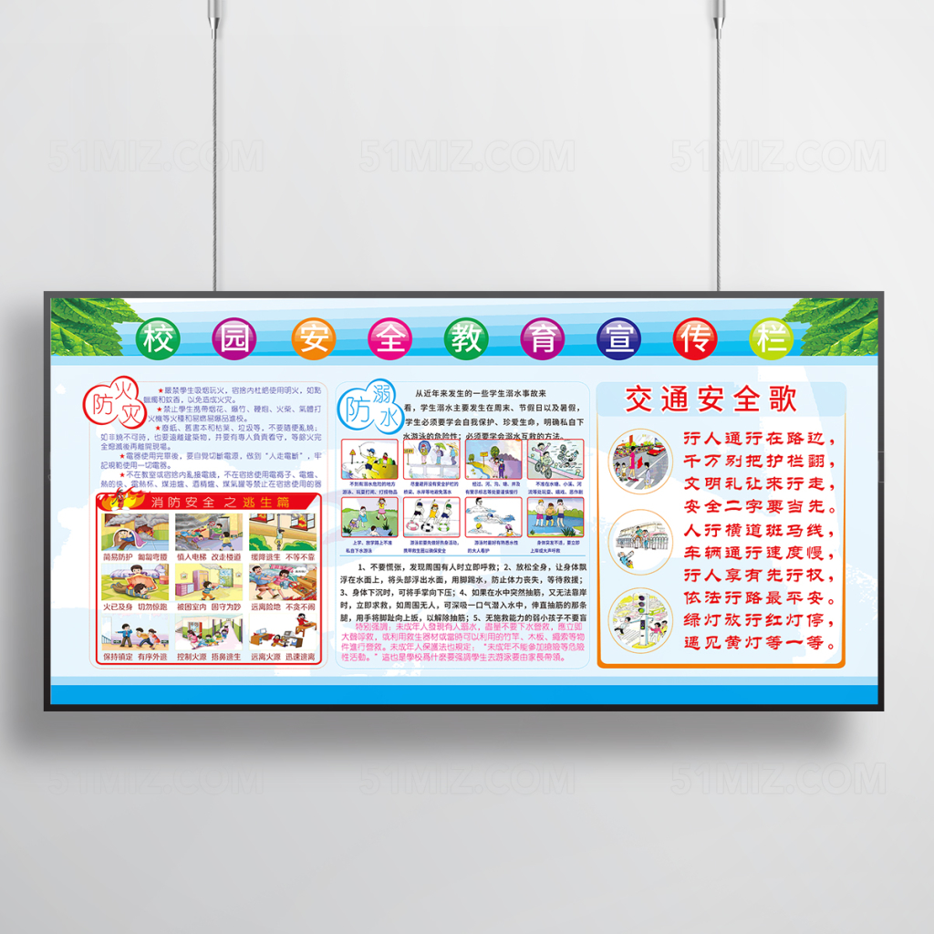校园安全教育宣传栏