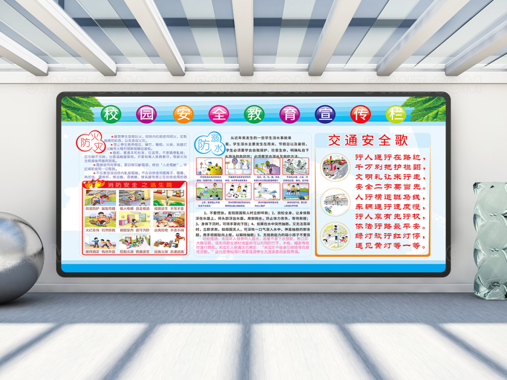 校园安全教育宣传栏