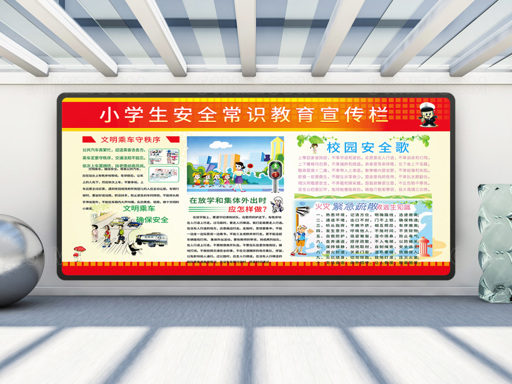 小学生安全常识教育宣传栏