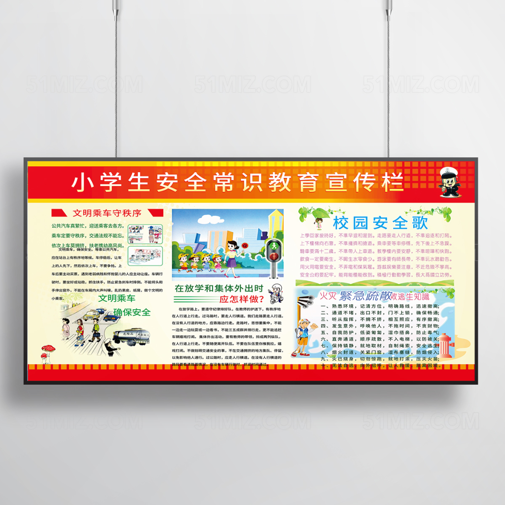 小学生安全常识教育宣传栏