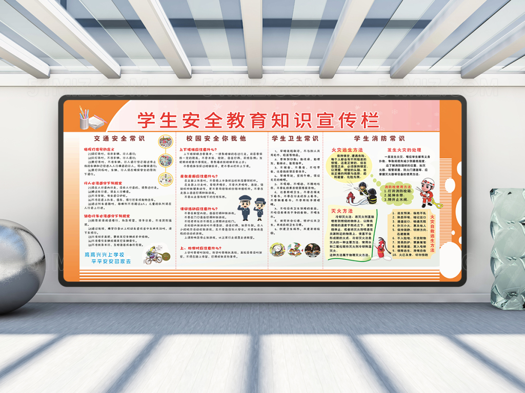 学生安全教育知识宣传栏