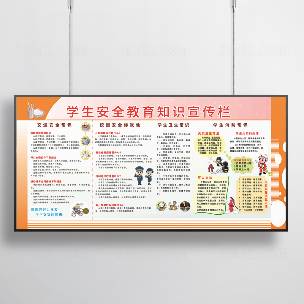 学生安全教育知识宣传栏