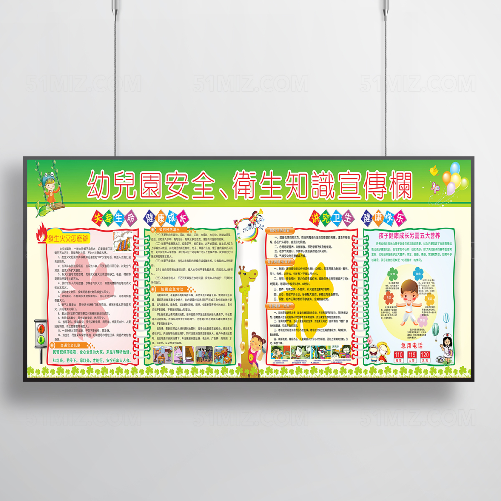 幼儿园安全卫生知识宣传栏