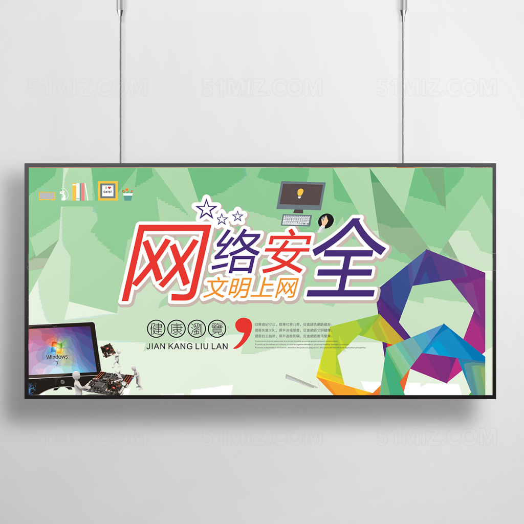 网络安全文明上网宣传栏