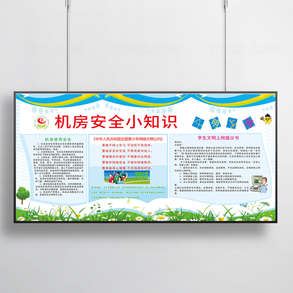 机房安全教育宣传栏