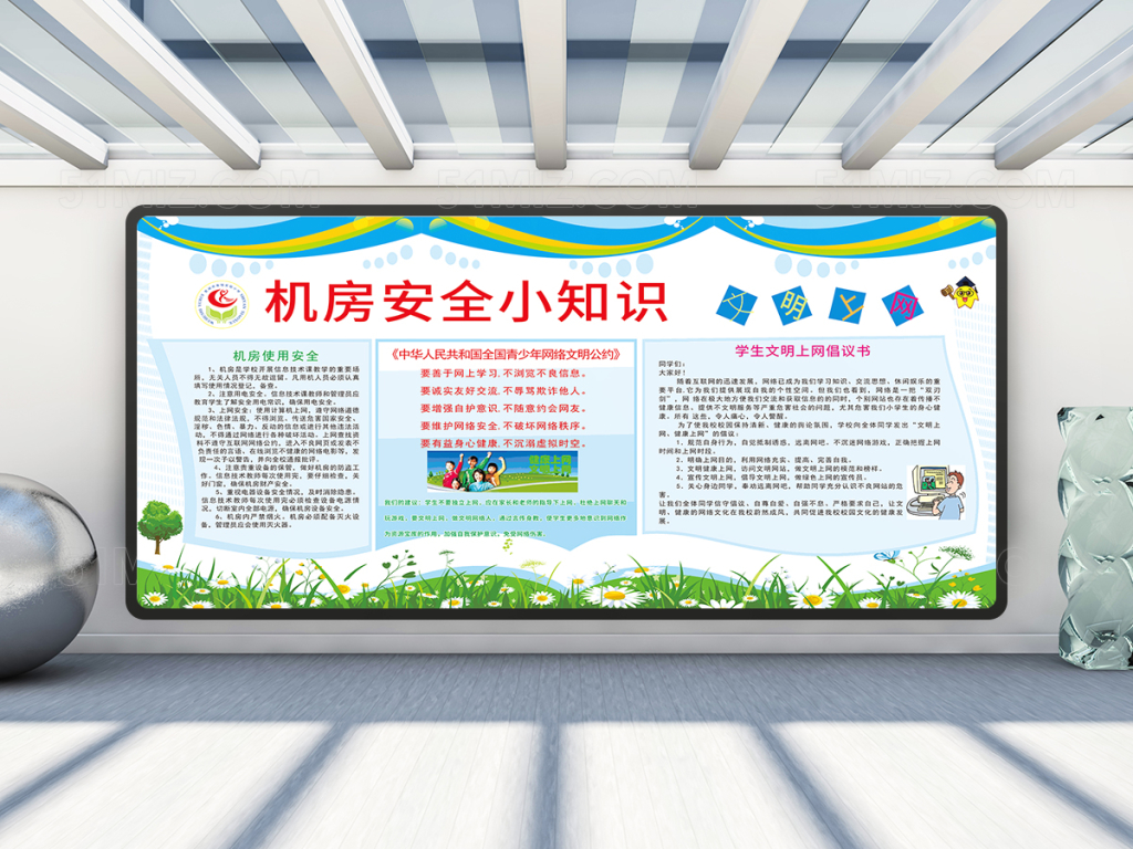 机房安全教育宣传栏