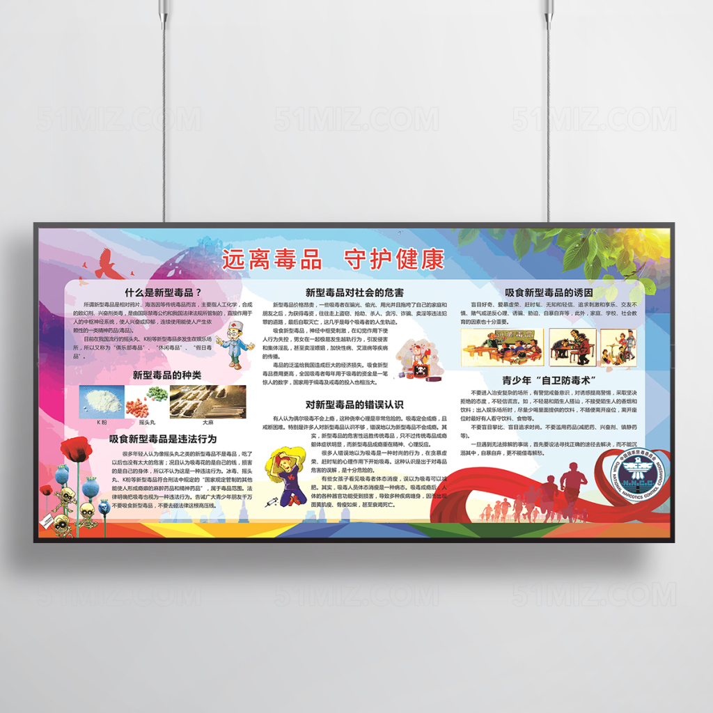 远离毒品守护健康教育宣传栏