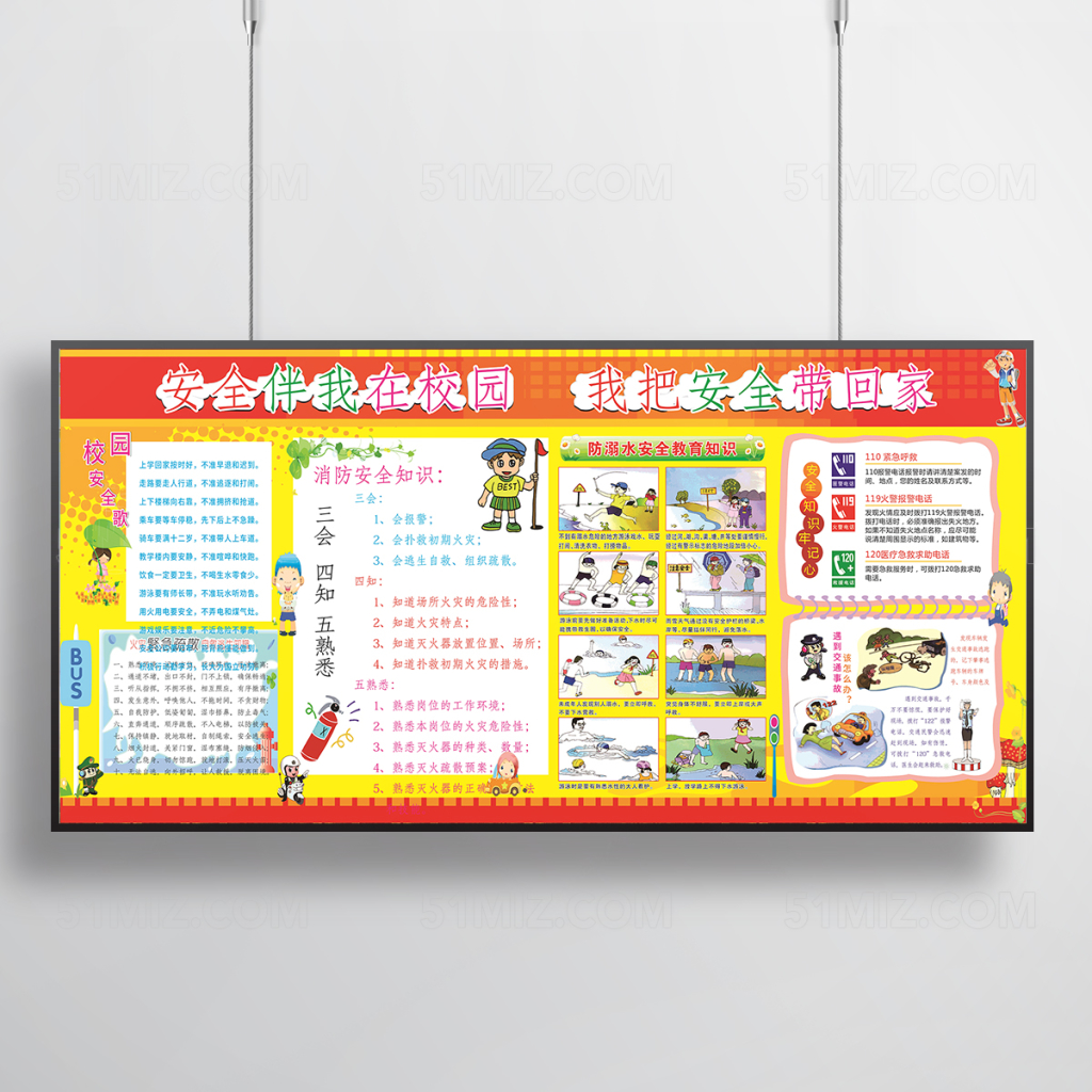 校园安全宣传教育宣传栏