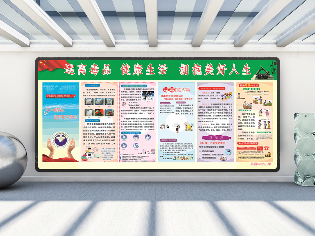 珍爱生命远离毒品宣传栏