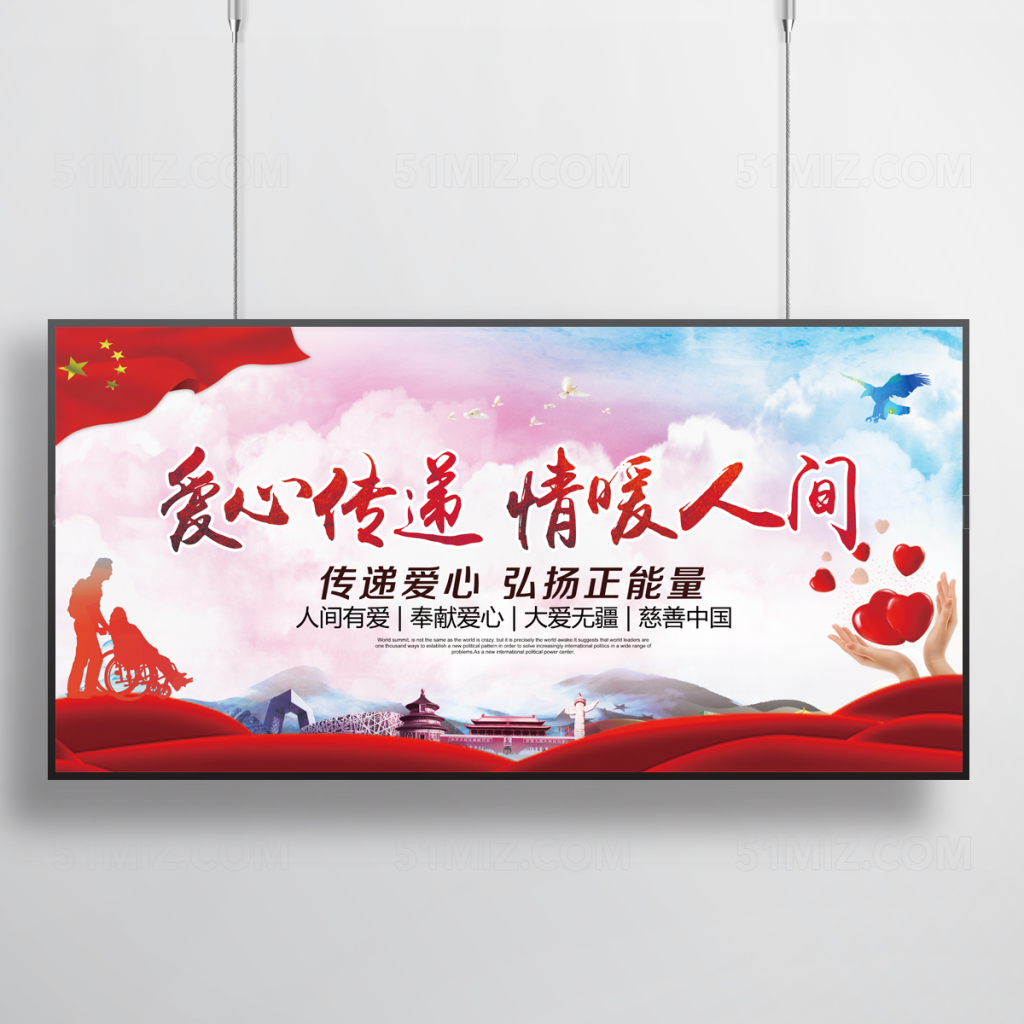 爱心传递公益展板
