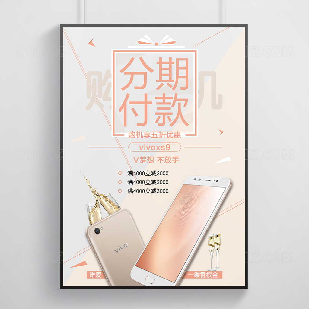 手机pop手机分期主题香槟主题风格简约海报