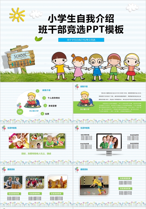 清新卡通小学生竞选班干部自我介绍PPT模板