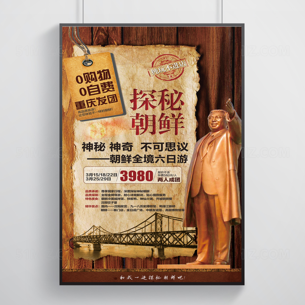 朝鲜旅游海报设计
