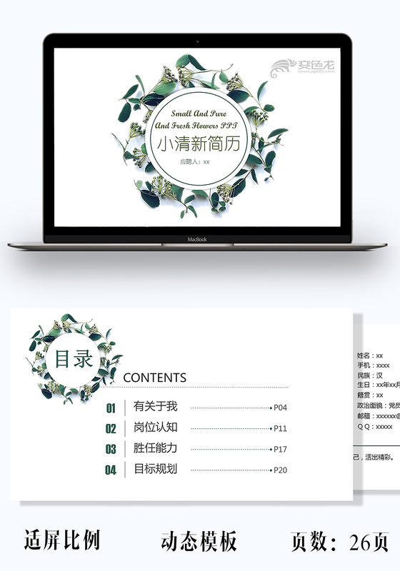 小清新文艺个人简历竞聘PPT