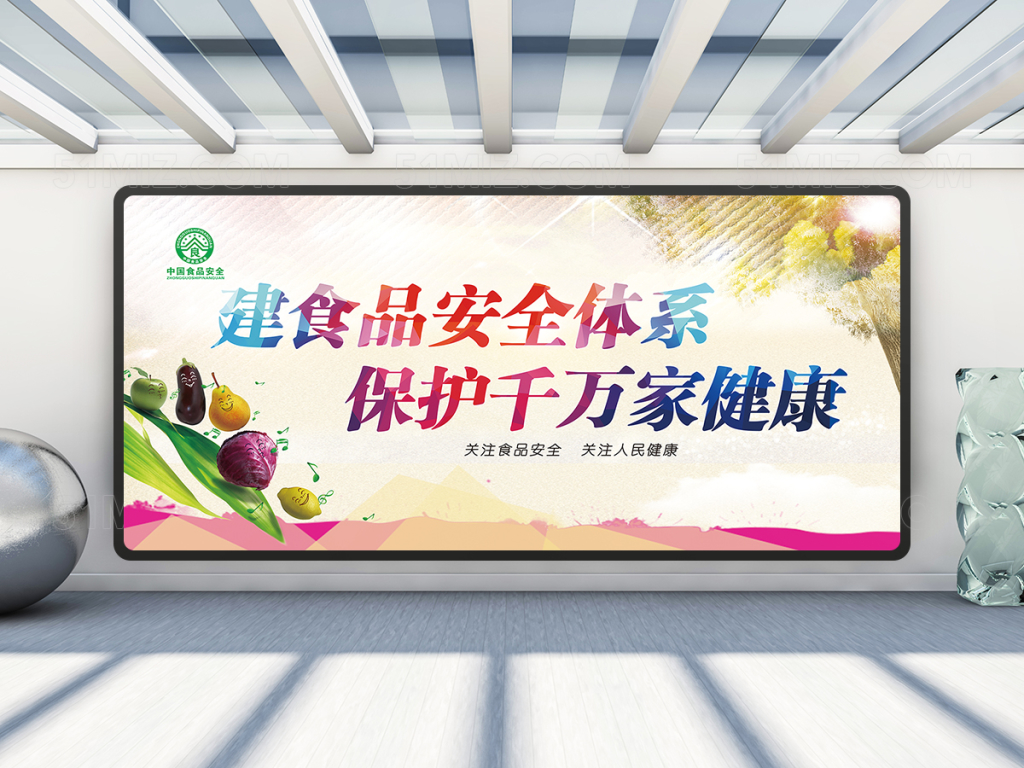 食品安全体系宣传展板设计