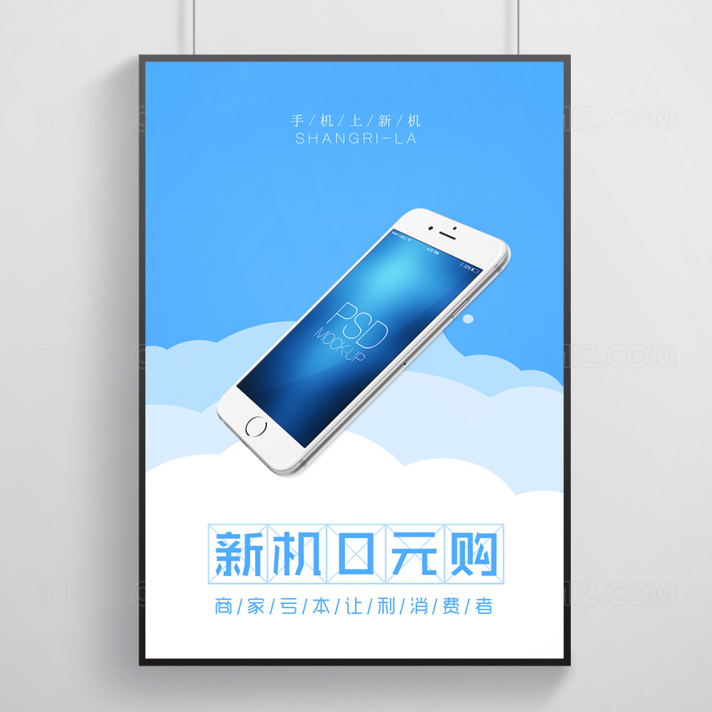 浅蓝色新机0元购手机优惠活动海报
