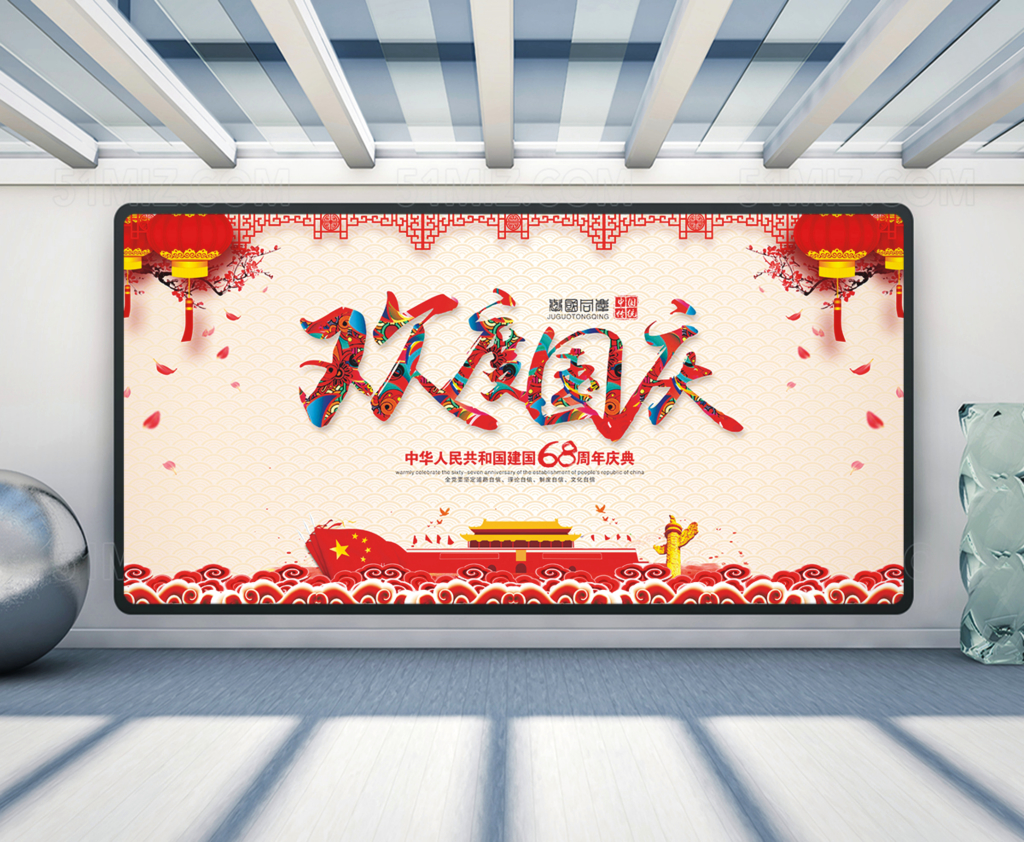 欢度国庆节背景展板